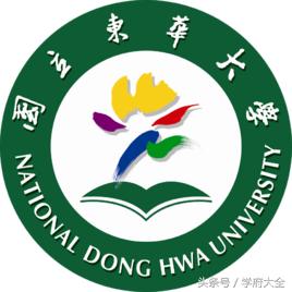 台湾国立东华大学(National Dong Hwa University)