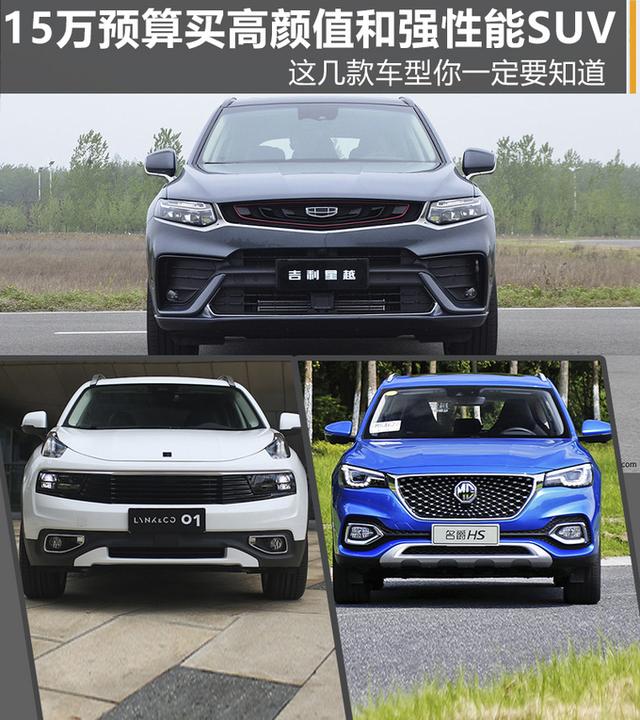预算15万,就看高性能SUV,有哪些好车可以挑?