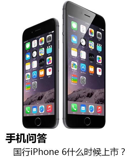 �ֻ��ʴ𣺹���iPhone 6ʲôʱ�����У�