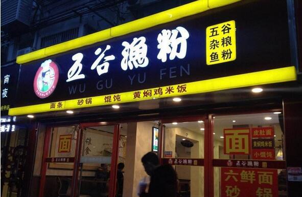 一碗正宗的五谷渔粉是怎么样的?