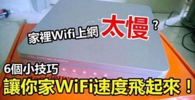 WiFi速度慢怎么办?六招让你家网速飞起来!