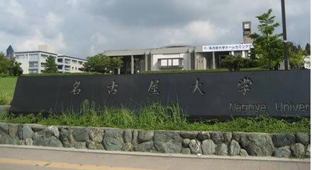 为日本首屈一指的国立大学之一——名古屋大学