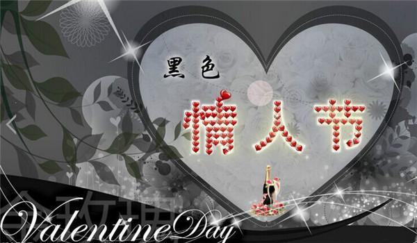 4月14日是什么情人节,黑色情人节