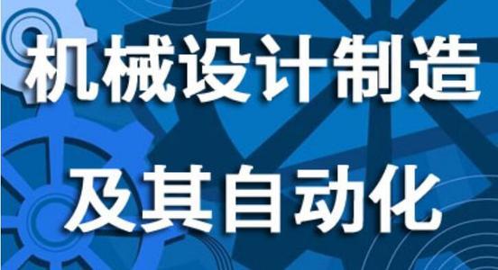机械设计制造及其自动化专业最好的20所大学,学好了前途无量