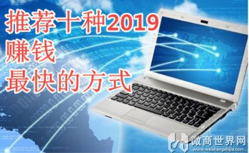 2019推荐十种赚钱最快方式