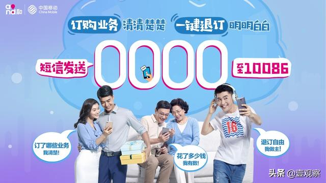 想知道自己订了哪些增值业务?移动“0000”查询退订一目了然!
