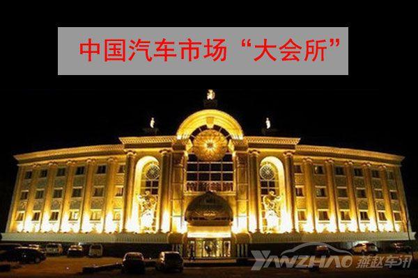 中国汽车“大会所”开张!有积分的车企才是大爷~