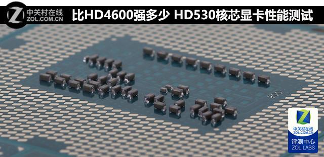 ��HD4600ǿ���� HD530��о�Կ����ܲ���