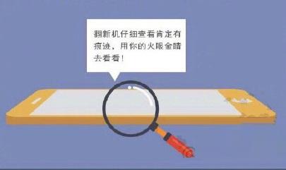 如何区分新机和翻新机?这里看过来