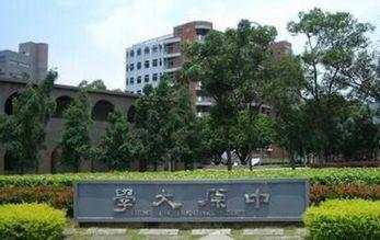 中原大学的昙花一现,校史仅五年!