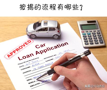 第一次贷款买车,3个流程,6个注意事项都在这里了