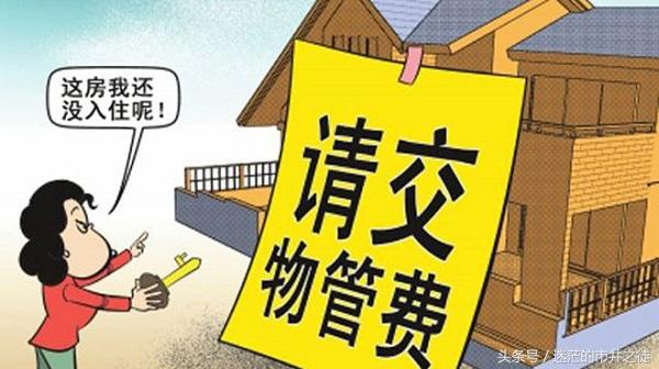 2018新物业法收费标准,这几种情况可拒交物业费