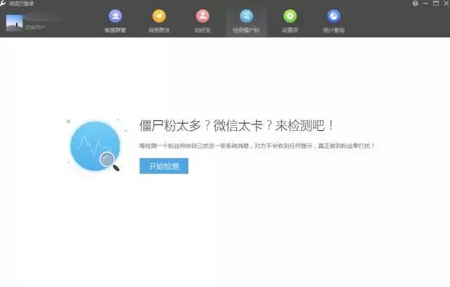 想要检测微信僵尸粉,又不想吵到微信好友?试试这款小工具吧
