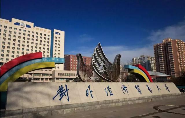 「每日一校」走进对外经济贸易大学