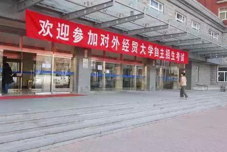 「每日一校」走进对外经济贸易大学