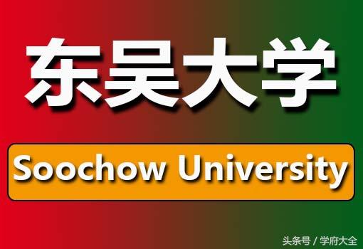 台湾东吴大学(Soochow University, SCU)