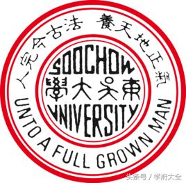 台湾东吴大学(Soochow University, SCU)