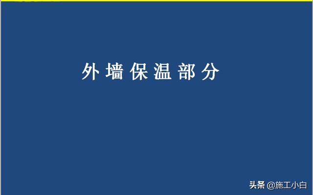 外墙保温和外墙涂料施工图文