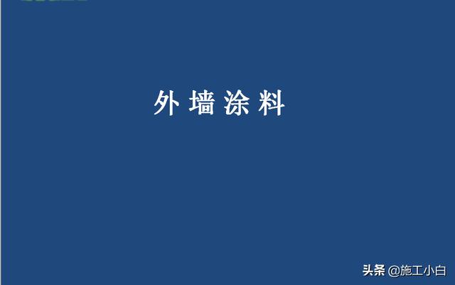 外墙保温和外墙涂料施工图文