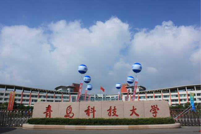 青岛科技大学 青岛科技大学