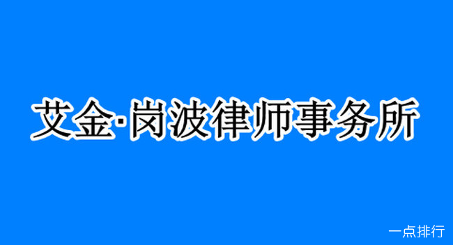 艾金·岗波律师事务所? 艾金·岗波律师事务所?