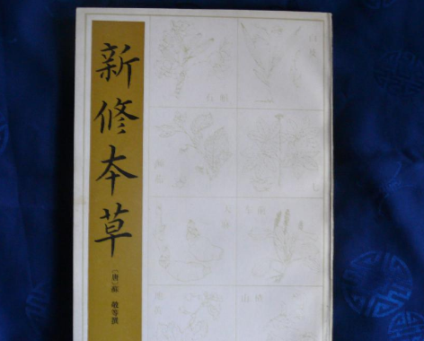 《新修本草》是唐代的官修本草,它是继《唐本草》之后编纂的.