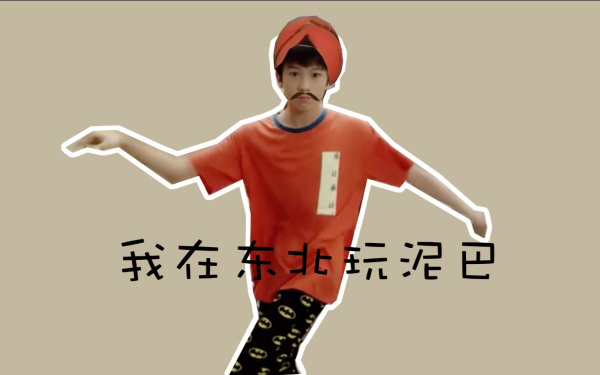 好冷啊我在东北玩泥巴这首歌的歌名是什么