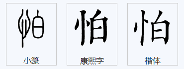 一,怕的拼音 pà]部首:忄笔画:8五行:土二,怕的释义:1,恐惧.