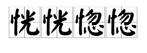 恍恍惚惚的近义词和反义词