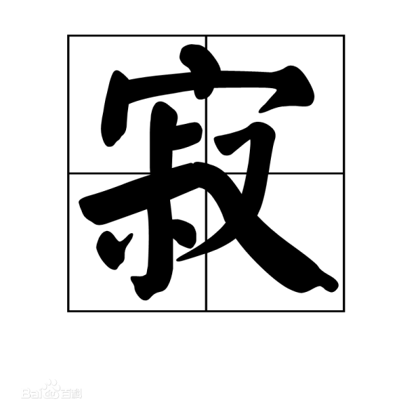 寂的拼音是什么