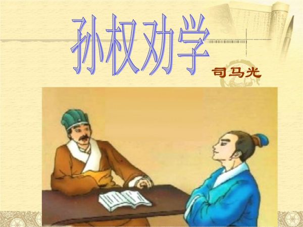 孙权劝学全文的朗读节奏