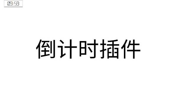 在弹出的窗口中,设置总时间,警告时间,勾选倒计时,还可以勾选超时提醒