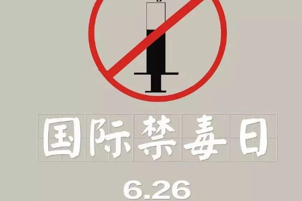 我国每年禁毒日是几月几日 我国每年的禁毒日是几月几号