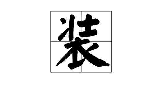 装的偏旁部首是什么