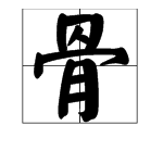 骨的多音字怎么组词