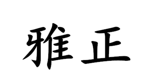 斧正和雅正有什么区别啊