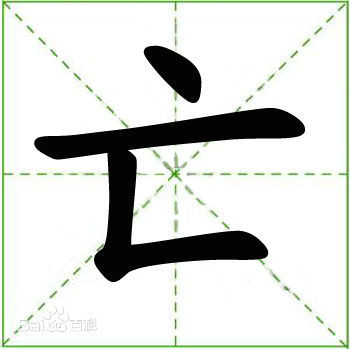 亡字是什么部首怎样查字典