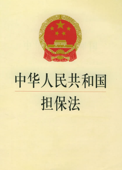 lt担保法gt中规定的担保方式有哪些