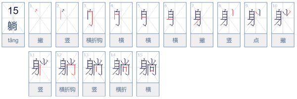 魏华刚躺下的躺怎么组词
