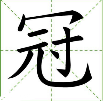 梦妮冠的多音字组词